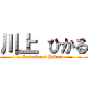 川上 ひかる (Kawakami Hikaru)