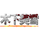 木下美雪 (KinoshitaMiyuki)