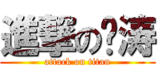進撃の泽涛 (attack on titan)