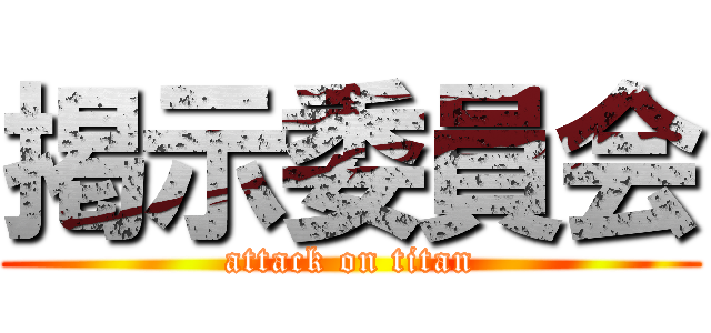 掲示委員会 (attack on titan)