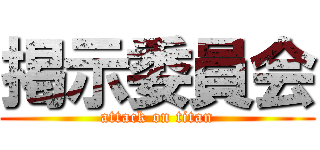掲示委員会 (attack on titan)