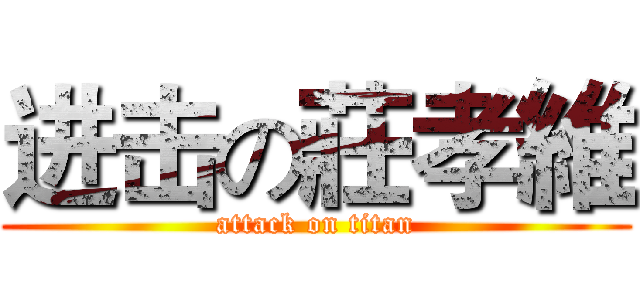 进击の莊孝維 (attack on titan)
