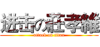 进击の莊孝維 (attack on titan)