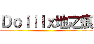 Ｄｏｉｌｌｘ地之痕 ()