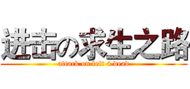 进击の求生之路 (attack on left 4 dead)