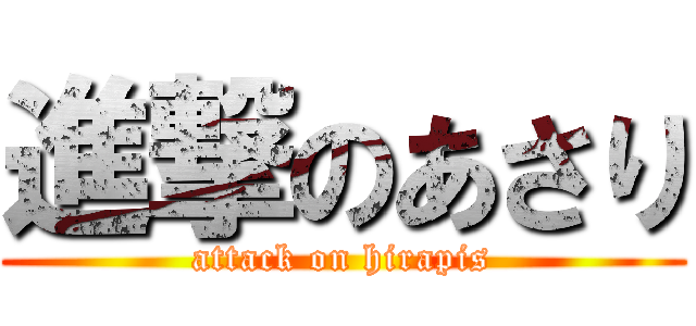 進撃のあさり (attack on hirapis)