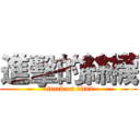 進擊的絲襪 (attack on titan)