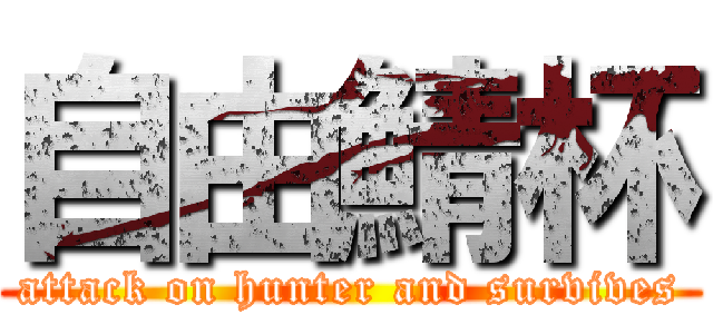 自由鯖杯 (attack on hunter and survives)