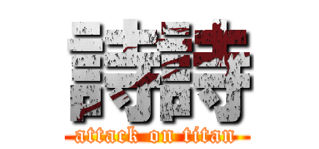 詩詩 (attack on titan)