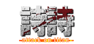 詩詩 (attack on titan)