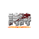 詩詩 (attack on titan)