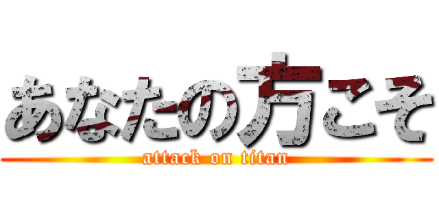 あなたの方こそ (attack on titan)