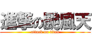 進撃の颱風天 (attack on titan)