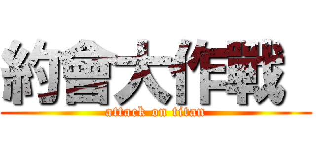 約會大作戰  (attack on titan)