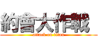 約會大作戰  (attack on titan)