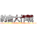 約會大作戰  (attack on titan)