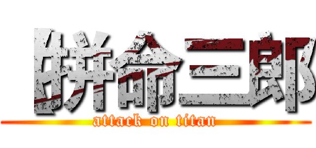 【拼命三郎 (attack on titan)