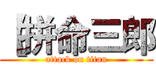 【拼命三郎 (attack on titan)