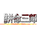 【拼命三郎 (attack on titan)