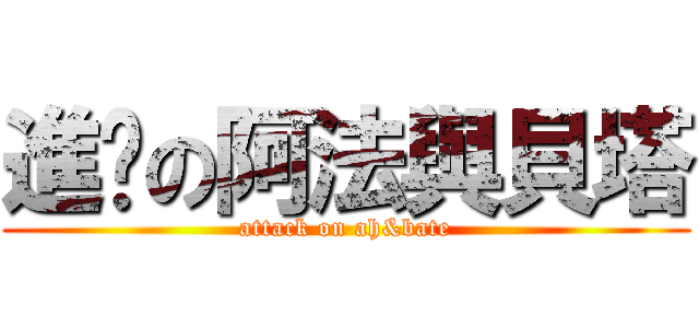 進擊の阿法與貝塔 (attack on ah&bate)