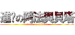 進擊の阿法與貝塔 (attack on ah&bate)