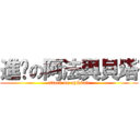 進擊の阿法與貝塔 (attack on ah&bate)