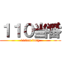 １１０当番 (110on duty)