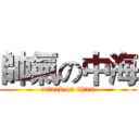 帥氣の中海 (attack on titan)