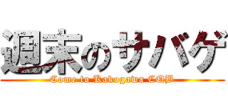 週末のサバゲ (Come to Kakogawa CQB)