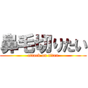 鼻毛切りたい (attack on titan)