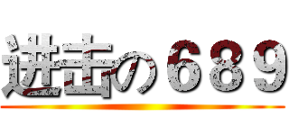 进击の６８９ ()