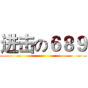 进击の６８９ ()