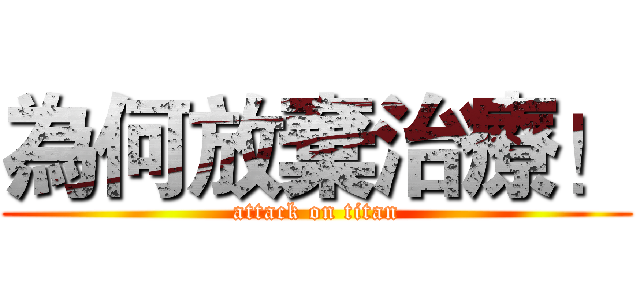為何放棄治療！ (attack on titan)