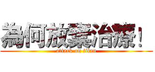 為何放棄治療！ (attack on titan)