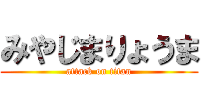 みやじまりょうま (attack on titan)