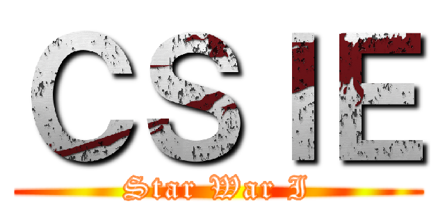 ＣＳＩＥ (Star War I)