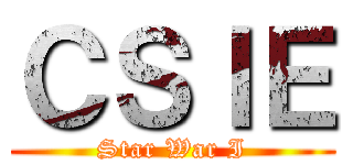 ＣＳＩＥ (Star War I)