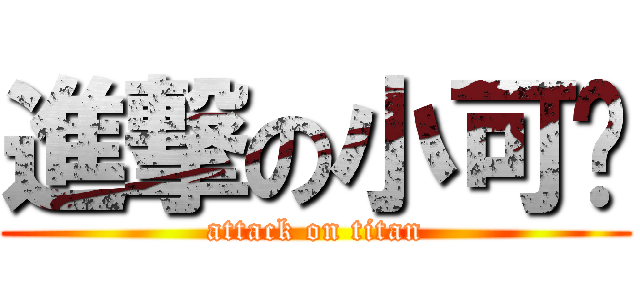 進撃の小可爱 (attack on titan)