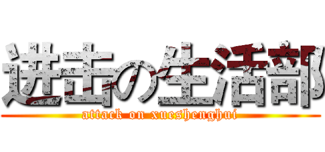 进击の生活部 (attack on xueshenghui)