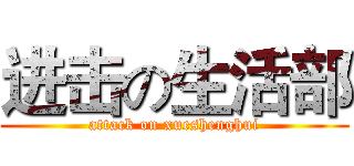 进击の生活部 (attack on xueshenghui)