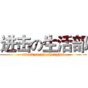 进击の生活部 (attack on xueshenghui)