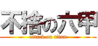 不捨の六甲 (attack on titan)