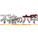 不捨の六甲 (attack on titan)