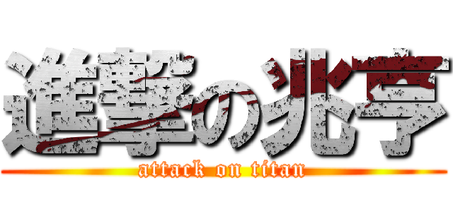 進撃の兆亨 (attack on titan)