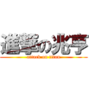 進撃の兆亨 (attack on titan)