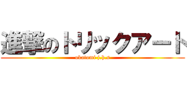 進撃のトリックアート (okatomi j.h.s)