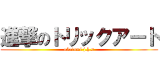 進撃のトリックアート (okatomi j.h.s)