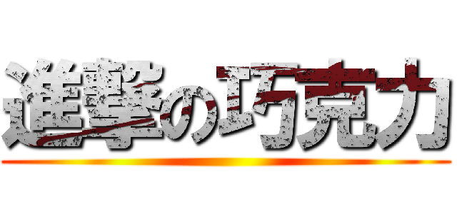 進撃の巧克力 ()