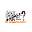 探せ‼ (ARK Survival Evolved)