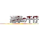    進撃の千仔 (attack on titan)